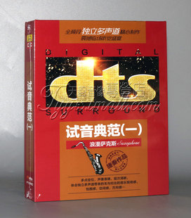 浪漫萨克斯DTS 试音典范一 捷奏唱片 家庭影院dts独立多声道