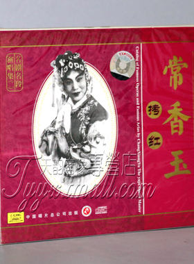 豫剧艺术大师常香玉 拷红 1CD马兰香 潘玉兰 孙玉菊