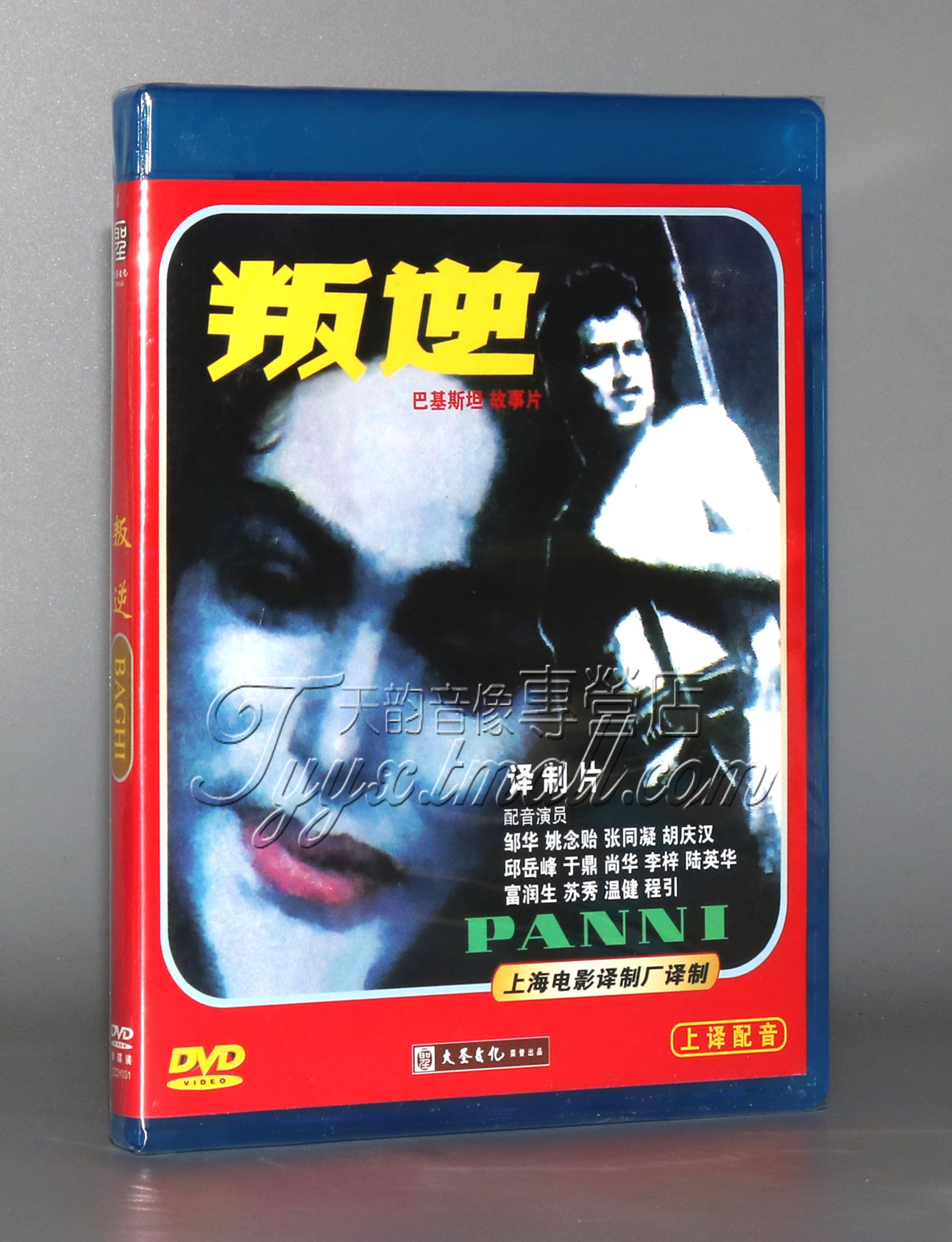 【正版】红色院线 巴基斯坦 叛逆 配音:邱岳峰 于鼎 1dvd