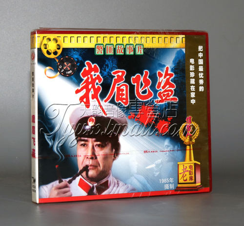 正版 俏佳人老电影 峨眉飞盗 2VCD夏宗佑 马树超 张志强