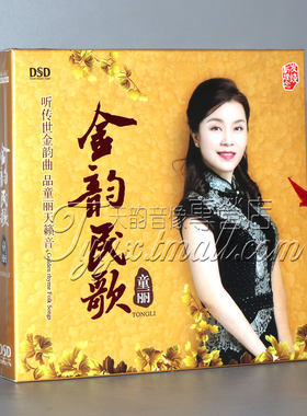 正版 乐升唱片 童丽2018专辑 金韵民歌 DSD 1CD 落大雨 刘三姐