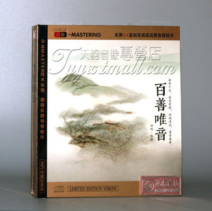 正版 陈静:百善唯音 CD 珍藏版 六字大明咒 炉香赞 佛教音乐