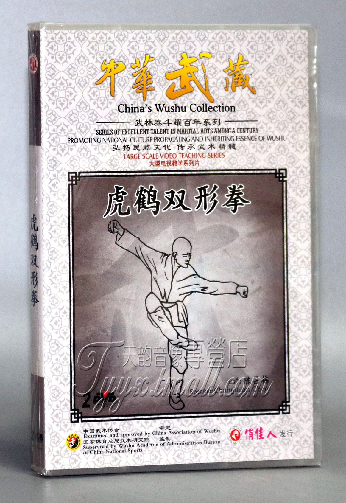 正版 中华武藏 武林泰斗耀百年 虎鹤双形拳 2dvd 陈昌棉