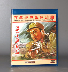 正版老电影经典珍藏 渡江侦察记(黑白)1DVD 孙道临