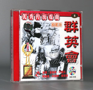 【正版】群英会(京剧) 2VCD 马连良 叶盛兰 裘盛戎