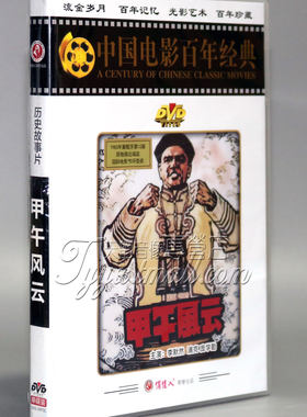 正版电影 甲午风云 盒装DVD 李默然 浦克 庞学勤 经典老电影