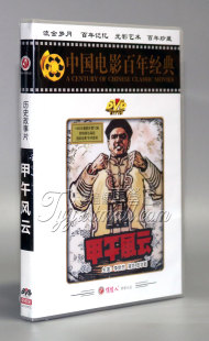 盒装 DVD 经典 电影 老电影 庞学勤 甲午风云 浦克 正版 李默然