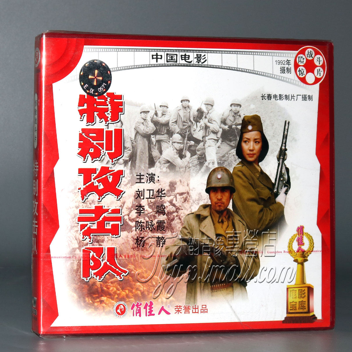 老电影碟片光盘 特别攻击队 2vcd 刘卫华 陈咏霞 杨静
