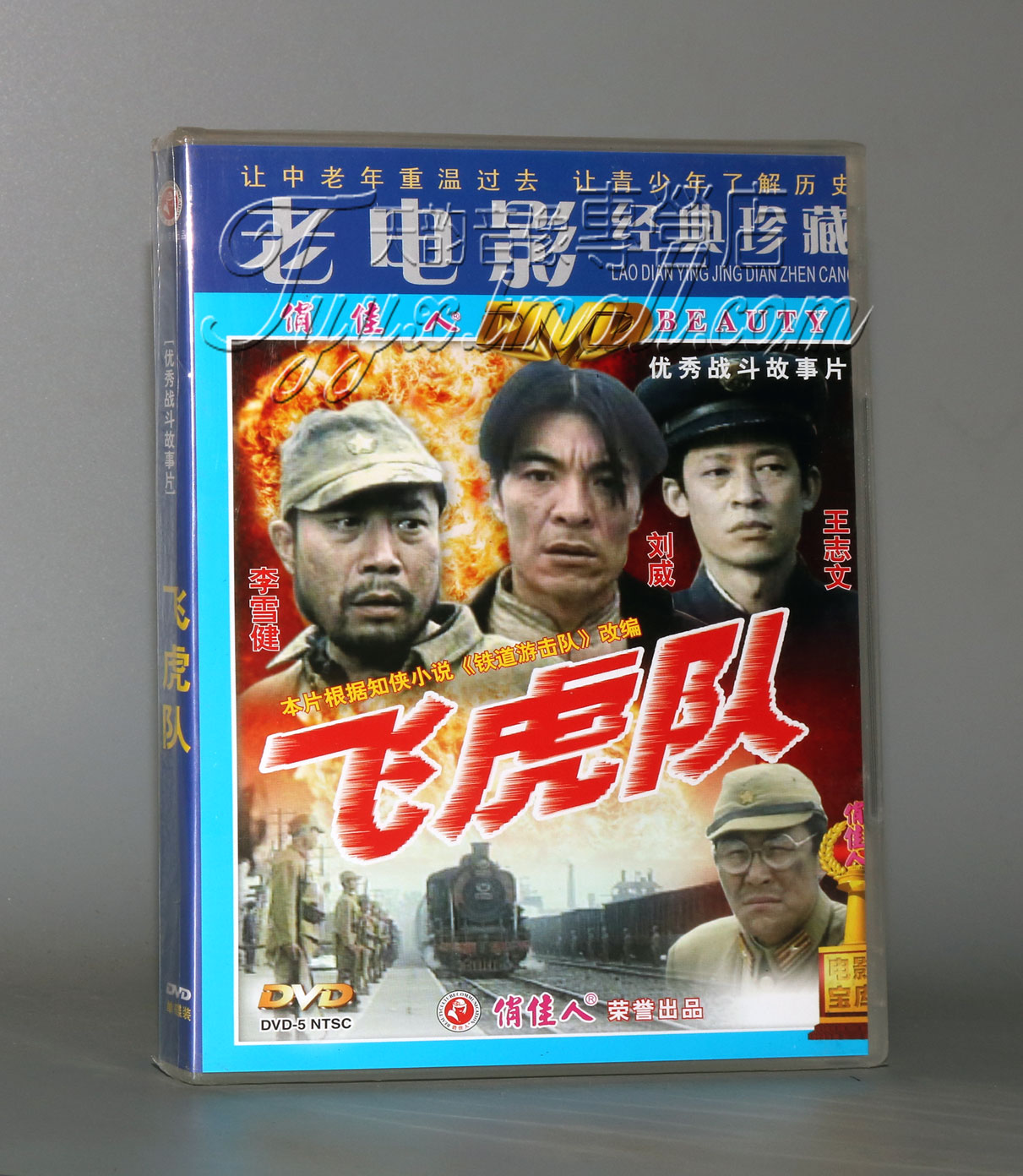 正版 老电影 飞虎队 1DVD碟片 李雪健 刘威 王志文 张丰毅 潘长江