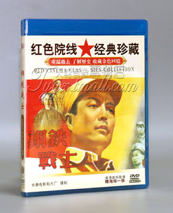 老电影碟片DVD光盘 钢铁战士 张平 1DVD 正版 杜德夫 孙羽