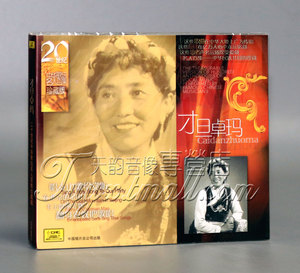中唱正版 二十世纪中华歌坛名人百集珍藏版：才旦卓玛（CD）