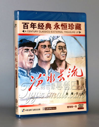 【正版】红色院线经典珍藏 汾水长流 1DVD  高保成 王志刚