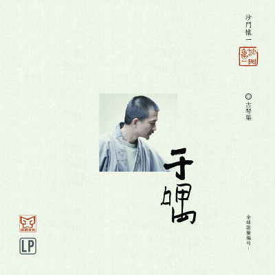 留声机专用黑胶大碟 于喁 沙门怀一古琴集 LP黑胶唱片180g12寸