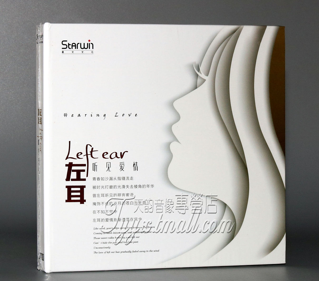 正版发烧 星文唱片 左耳1 听见爱情 流行发烧情歌精选 1cd