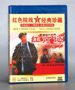 【正版】红色院线经典珍藏 红灯记 现代京剧 1DVD