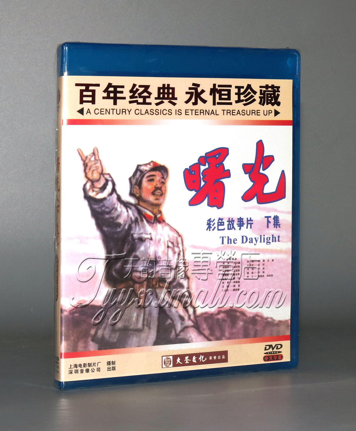 正版老电影碟片dvd光盘 曙光 下集 主演:王天鹏 达式常 1dvd