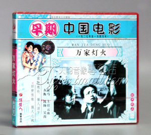 【正版】早期电影 万家灯火 2VCD 上官云珠 齐衡 沈扬