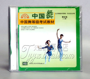 1VCD 幼儿 中国舞等级考试教材第五级 孙光言 正版