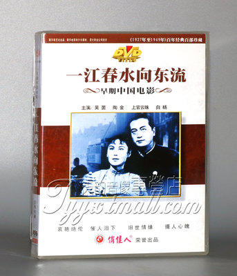 【正版】早期电影 一江春水向东流 2DVD 吴茵 陶金 上官云珠 白杨
