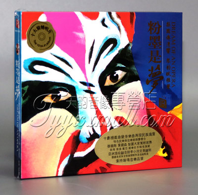 正版发烧 瑞鸣唱片 中国传统戏曲 粉墨是梦 纯银CD京剧粤剧昆曲