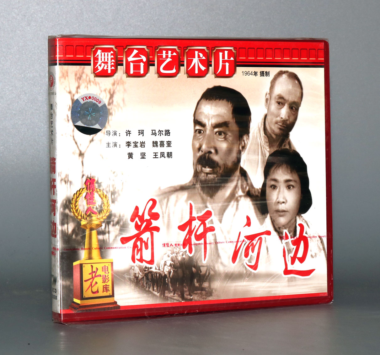 【正版】箭杆河边(2VCD) 李宝岩 魏喜奎 黄坚 王凤朝