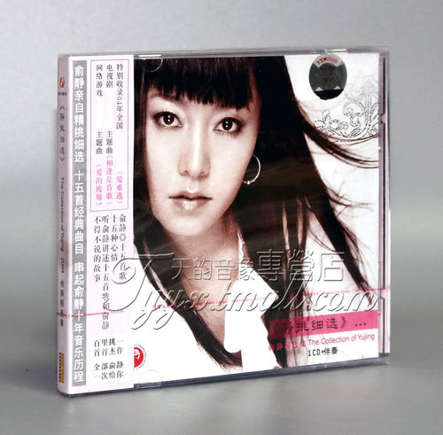 【正版】2004 俞静精选集 静挑细选 （1CD+伴奏）