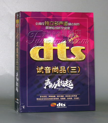 家庭影院dts环绕多声道 捷奏唱片 试音尚品三 声动韵起DTS CD