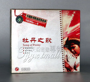 牡丹之歌 曲库 中国影视歌曲经典 1CD 正版