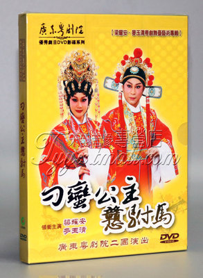 广东粤剧全剧 刁蛮公主憨驸马 1DVD 梁耀安 麦玉清 粤曲