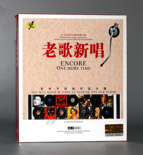 正版发烧 怡人唱片 老歌新唱 百听不厌的怀旧大碟 1CD