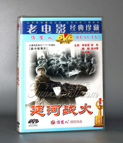【正版】延河战火1DVD 演员:李俊海 林彤 韩韬 张冲霄