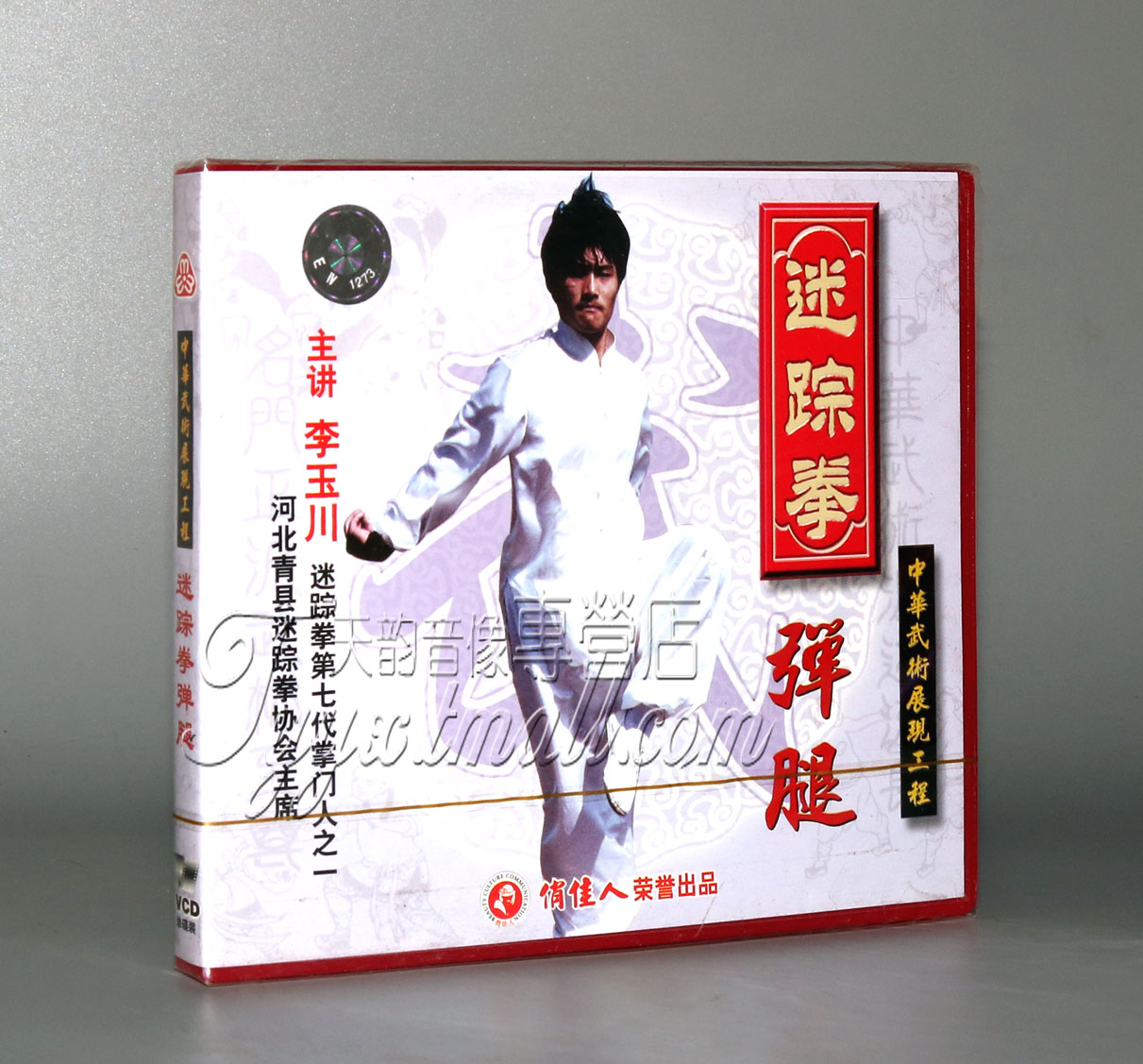 正版 迷踪拳弹腿 盒装1VCD 主讲：李玉川