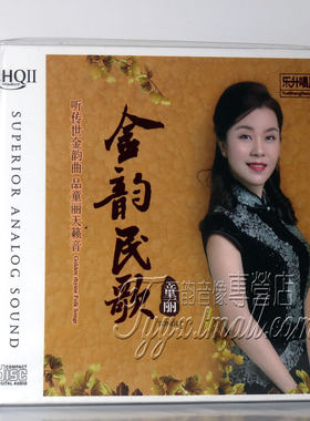 正版发烧 童丽 金韵民歌 2018新专辑 HQIICD HQ2CD 1CD 落大雨