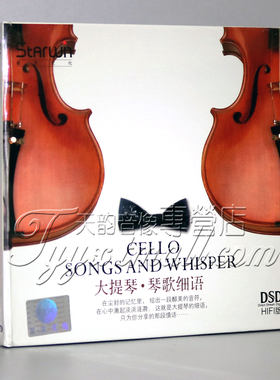 发烧音乐 星文唱片 大提琴 琴歌细语 DSD 1CD 车载CD HIFI版