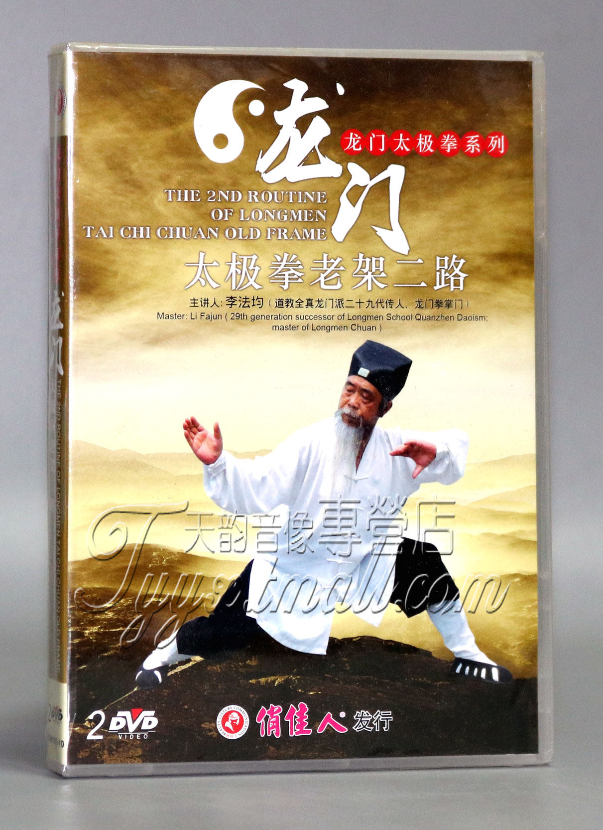 武术教学 龙门太极拳系列 龙门太极拳老架二路 2dvd 李法均