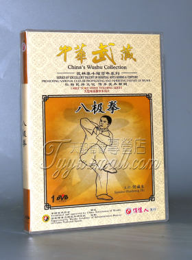 正版 武术教学光盘 中华武藏 武林泰斗耀百年系列 八极拳 DVD