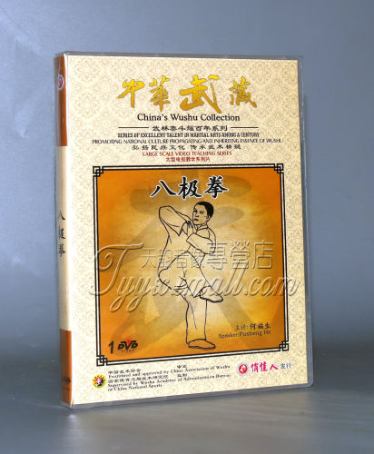 正版 武术教学光盘 中华武藏 武林泰斗耀百年系列 八极拳 DVD