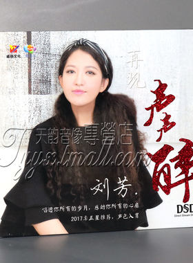正版发烧 威扬唱片 刘芳 再现声声醉 DSD 1CD 2017新专辑