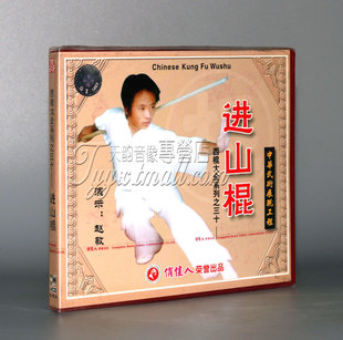 1VCD 进山棍 西棍大全系列之30 主讲：赵敏 正版