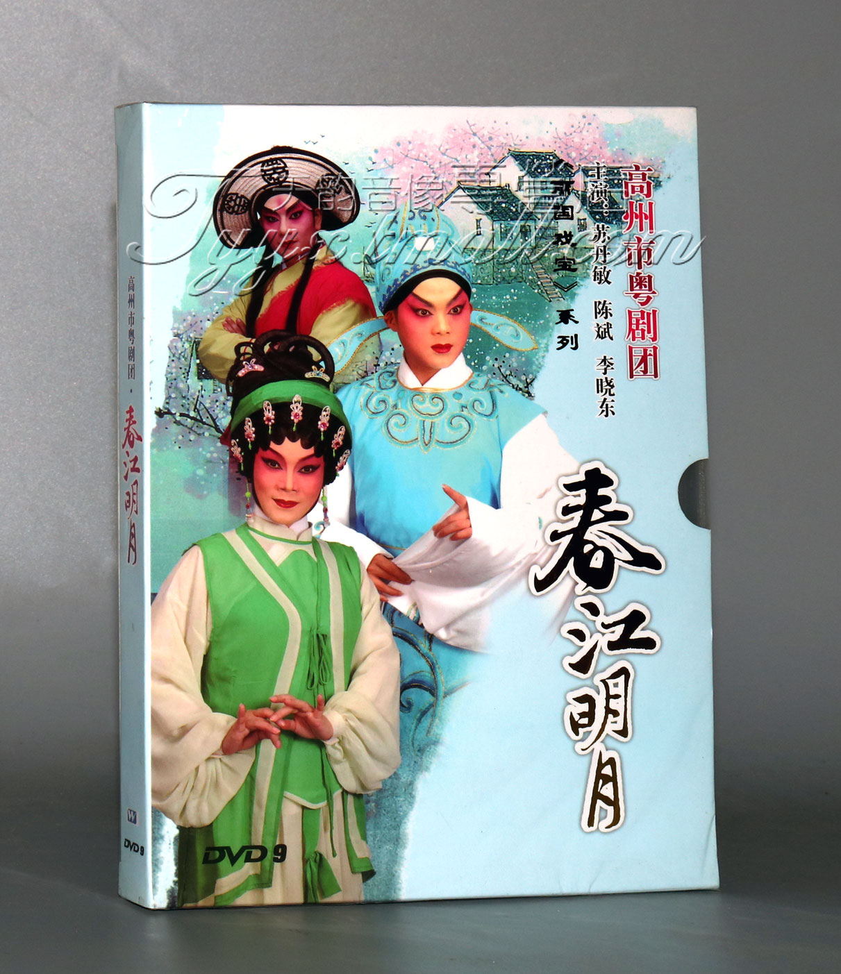 广东经典粤剧 春江明月 dvd 陈斌 苏丹敏高州市粤剧团 粤曲