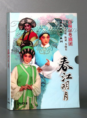 广东经典粤剧 春江明月 DVD 陈斌 苏丹敏高州市粤剧团 粤曲