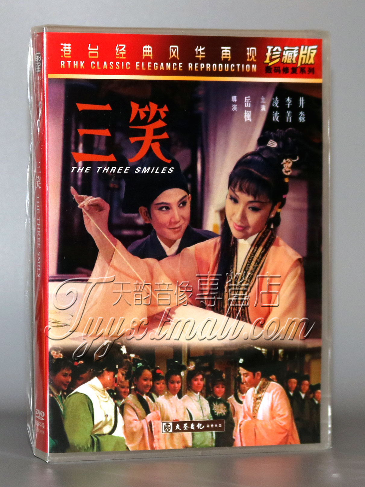 正版 香港邵氏老电影光盘 三笑 DVD碟片 盒装 凌波 李菁 井淼