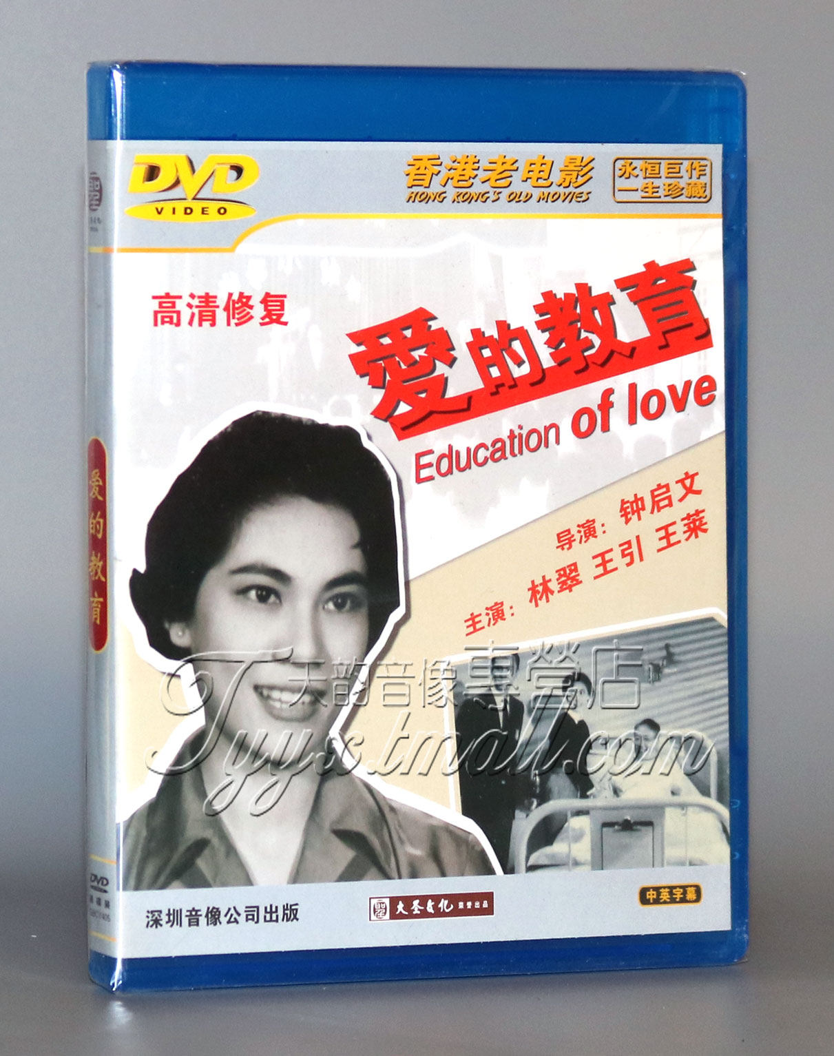 正版 香港老电影 爱的教育 1dvd 雷震 林翠 王引 王莱