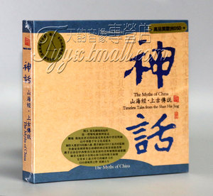 正版发烧 瑞鸣唱片 中国古典音乐 神话 山海经上古传说 德国版 CD