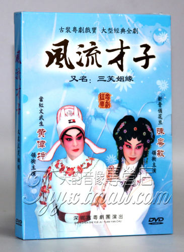 广东经典古装粤剧光盘 风流才子DVD 三笑姻缘 黄伟坤粤曲碟片