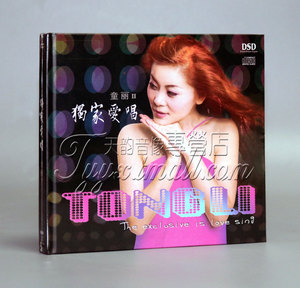 正版 妙音唱片 发烧女声 童丽2 独家爱唱 DSD 1CD