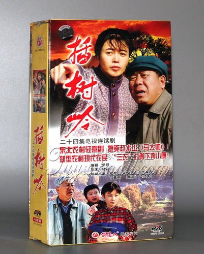【正版】农村轻喜剧 插树岭 珍藏版 8DVD 程煜 丁嘉丽