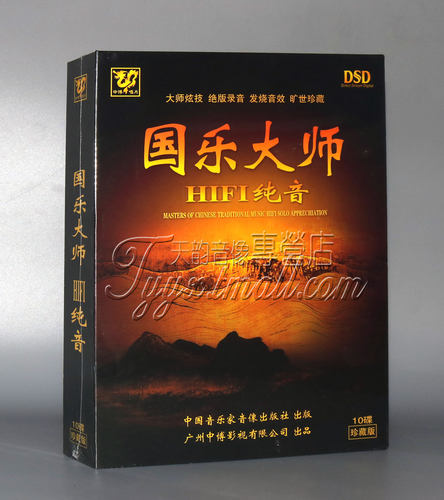 【正版】国乐大师 HIFI纯音 发烧天碟 珍藏版 DSD 10CD