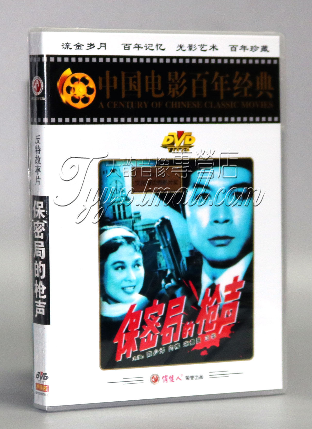 正版 保密局的枪声 盒装 dvd 陈少泽 向梅 经典老电影