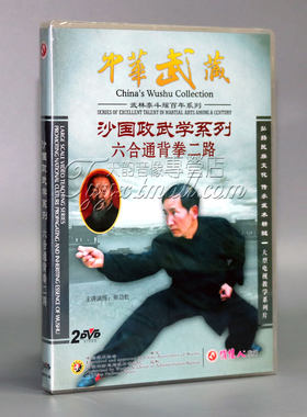 正版 沙国政武学 六合通背拳二路 2DVD 主讲：卯劲松